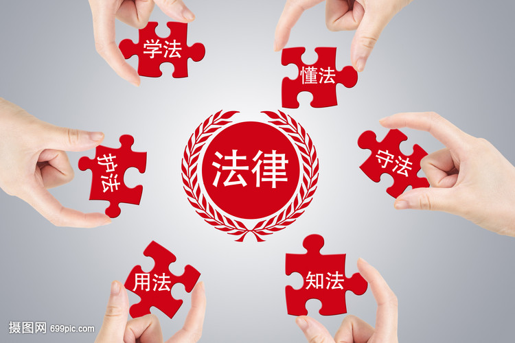 学法懂法，守护权益