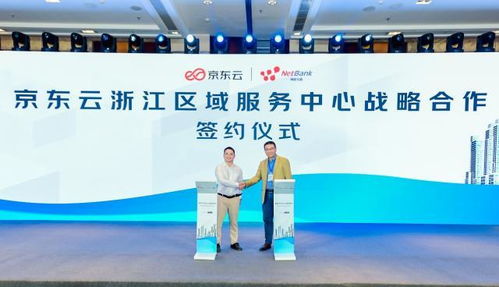 京东云浙江区域服务中心落成，以科技服务赋能本地企业高质量发展