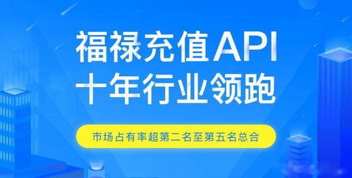 山西虚拟充值api 武汉福禄网络科技的网络科技服务与创新领导力